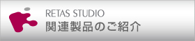 関連製品のご紹介